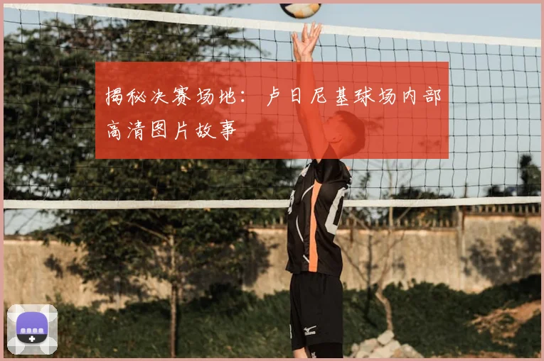揭秘决赛场地：卢日尼基球场内部高清图片故事