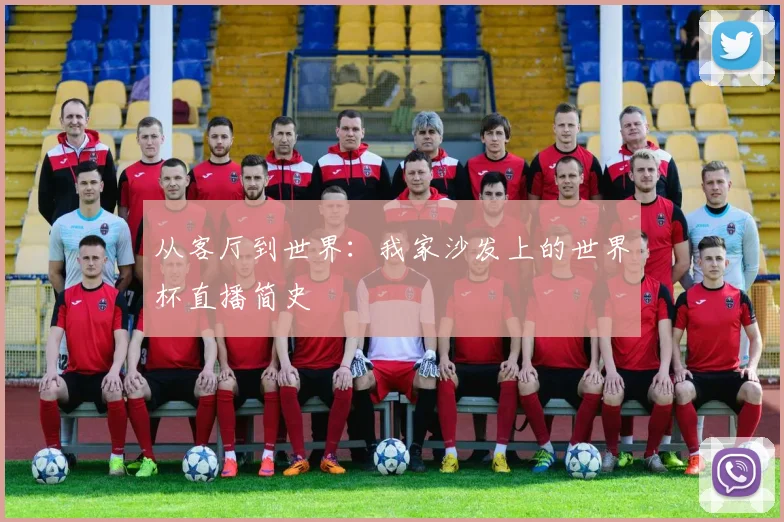 从客厅到世界：我家沙发上的世界杯直播简史