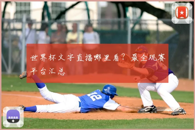 世界杯文字直播哪里看？最全观赛平台汇总