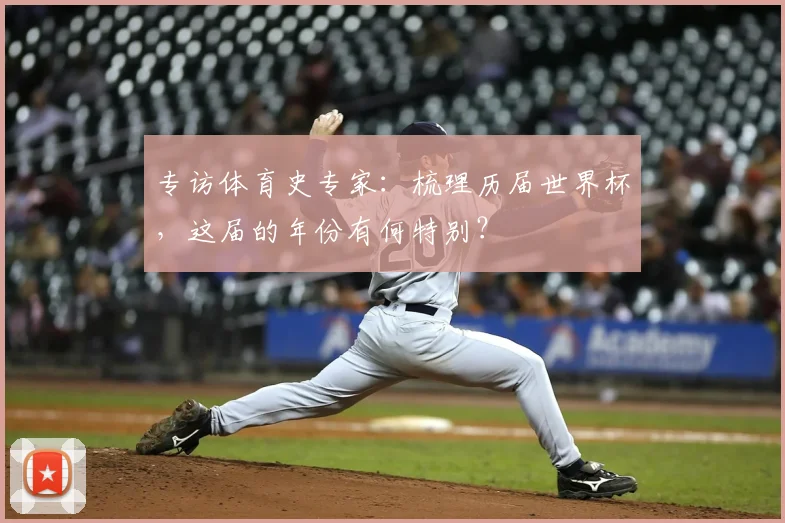 专访体育史专家:梳理历届世界杯,这届的年份有何特别?
