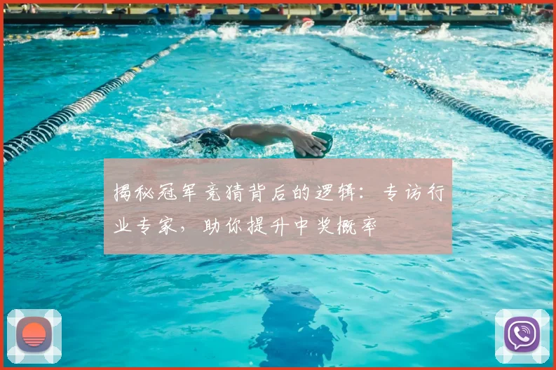 揭秘冠军竞猜背后的逻辑：专访行业专家，助你提升中奖概率