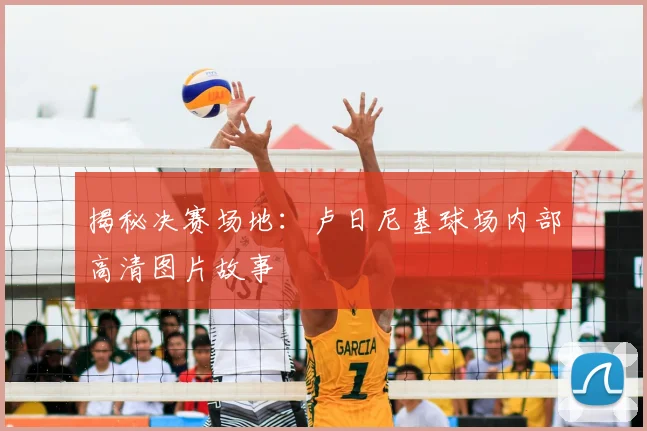 揭秘决赛场地：卢日尼基球场内部高清图片故事