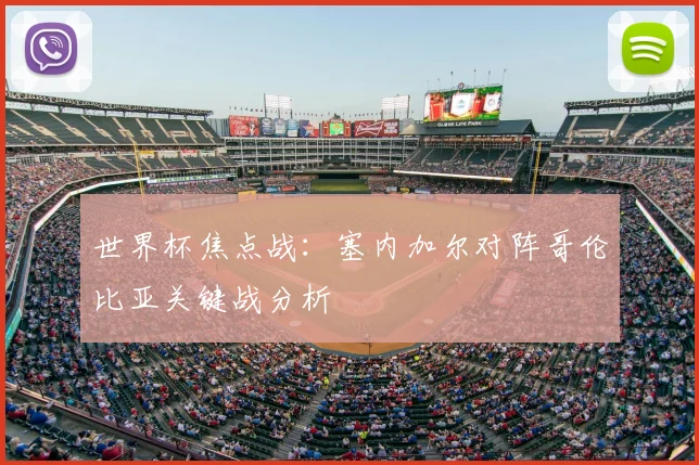 世界杯焦点战:塞内加尔对阵哥伦比亚关键战分析